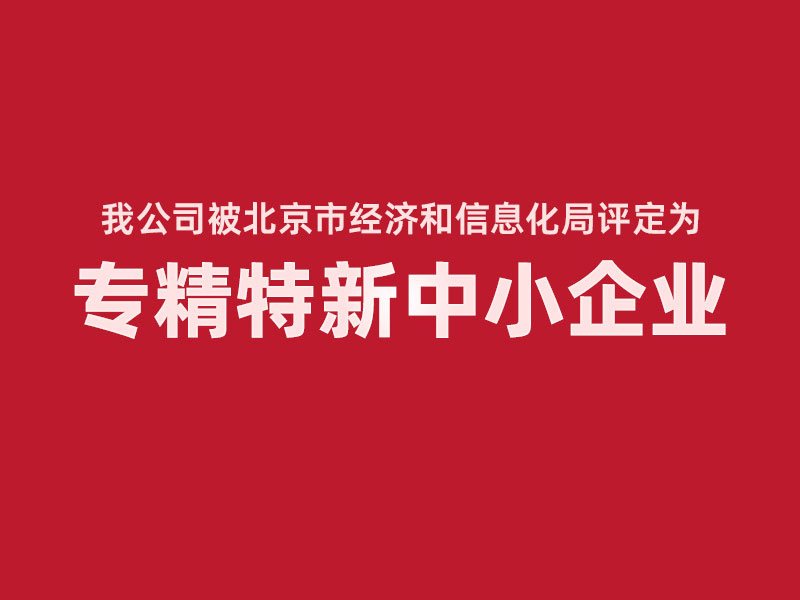 我公司通过评审被评定为北京市“专精特新”中小企业